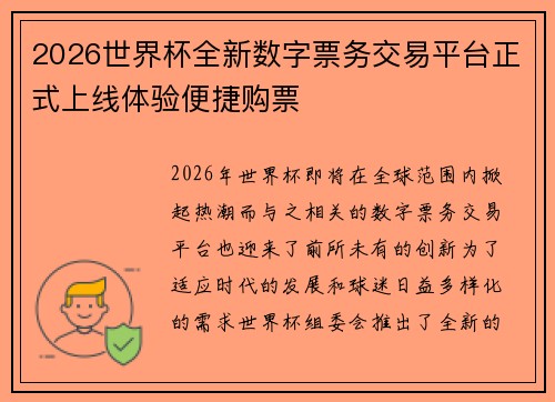 2026世界杯全新数字票务交易平台正式上线体验便捷购票 2026世界杯全新数字票务交易平台正式上线体验便捷购票