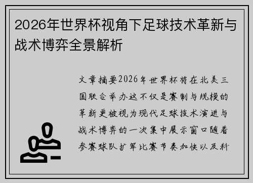 2026年世界杯视角下足球技术革新与战术博弈全景解析