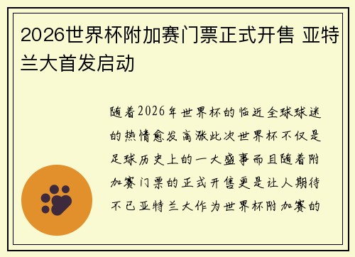 2026世界杯附加赛门票正式开售 亚特兰大首发启动