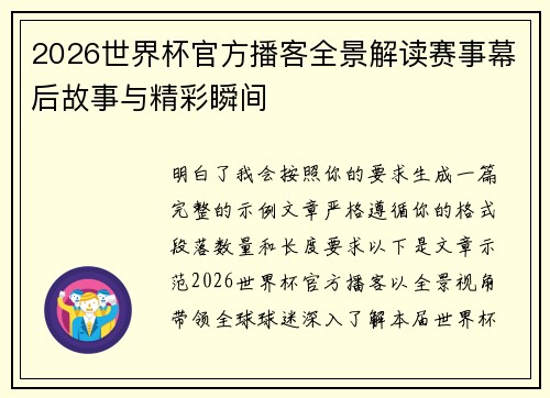 2026世界杯官方播客全景解读赛事幕后故事与精彩瞬间