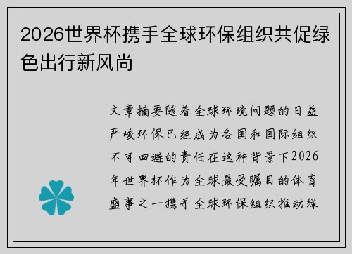 2026世界杯携手全球环保组织共促绿色出行新风尚