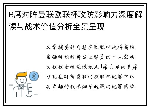 B席对阵曼联欧联杯攻防影响力深度解读与战术价值分析全景呈现 B席对阵曼联欧联杯攻防影响力深度解读与战术价值分析全景呈现
