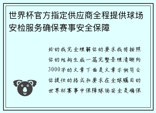 世界杯官方指定供应商全程提供球场安检服务确保赛事安全保障
