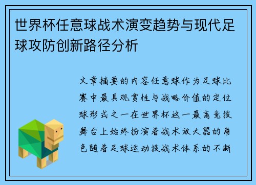 世界杯任意球战术演变趋势与现代足球攻防创新路径分析