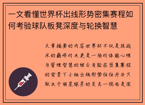 一文看懂世界杯出线形势密集赛程如何考验球队板凳深度与轮换智慧