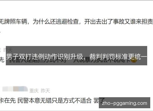 男子双打违例动作识别升级,裁判判罚标准更统一 男子双打违例动作识别升级,裁判判罚标准更统一