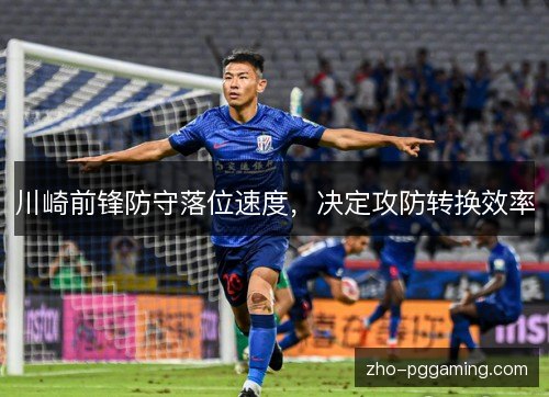 川崎前锋防守落位速度,决定攻防转换效率 川崎前锋防守落位速度,决定攻防转换效率